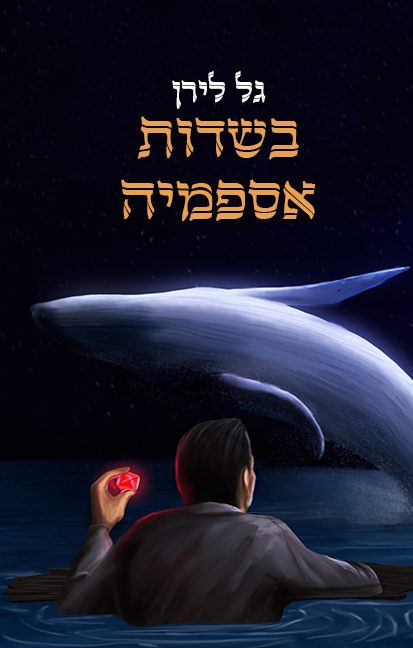 4 בשדות אספמיה.jpg